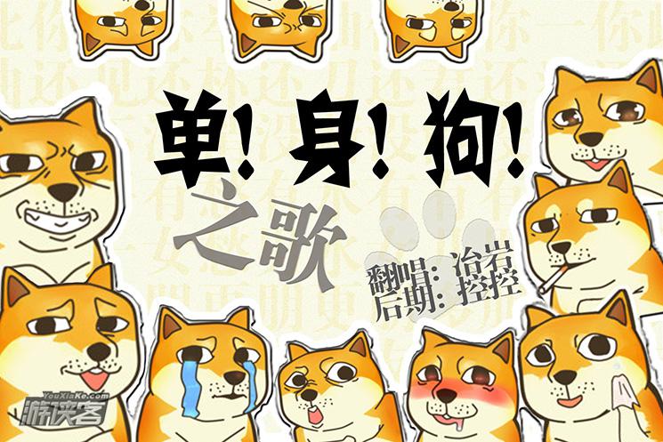拯救单身狗,快乐有木有,这个光棍节不再孤单.