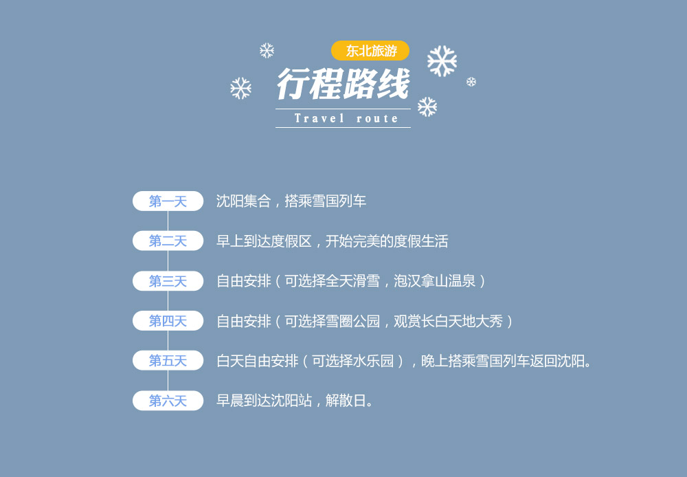 【长白山度假·雪国列车】12-2月沈阳，轻奢定制车厢+豪华5钻酒店，媲美阿尔卑斯的长白山万达度假区，含多次滑雪+温泉+恒温水乐园+萌宠乐园，高端度假，6日半自由行 - <高端度假，名额稀缺>坐着观光列车去长白山，换个角度看东北雪景，轻松灵活半自由行