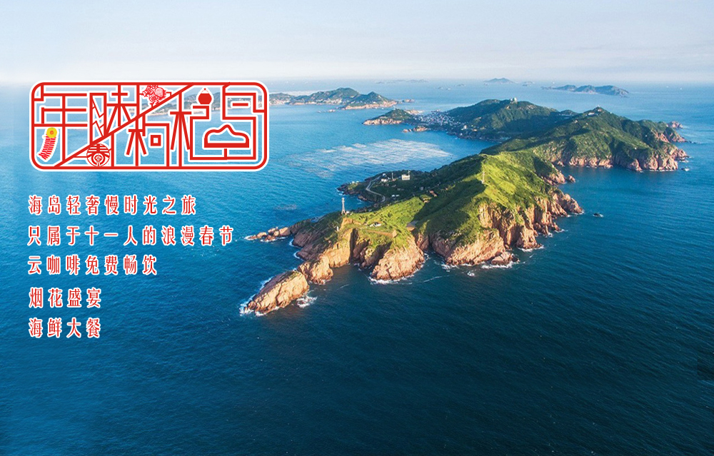 【年味·枸杞岛】1.29-1.31/1.31-2.2，春节，前往纯美枸杞岛，享受阳光沙滩慢时光，荒村探险，体验渔村年味（新年专线） - <枸杞岛>精品小团，海鲜大餐，贻贝采摘，休闲慢时光之行，吃住全含