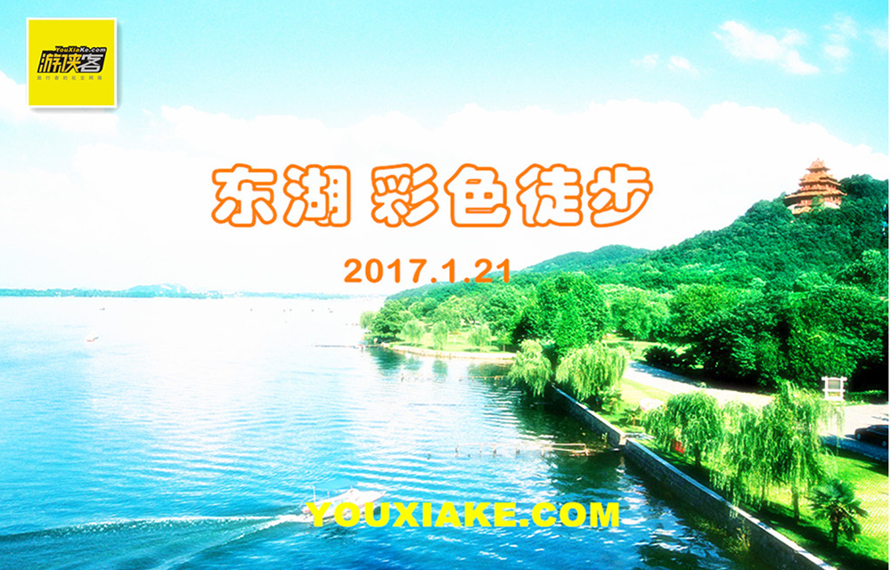 【东湖彩色徒步】1.21周六 炫彩造型 冬日燃情你我 东湖绿道彩色徒步盛会 新老驴友召集令（报名送精美魔术头巾） - 东湖绿道彩色徒步盛会 冬日炫酷造型