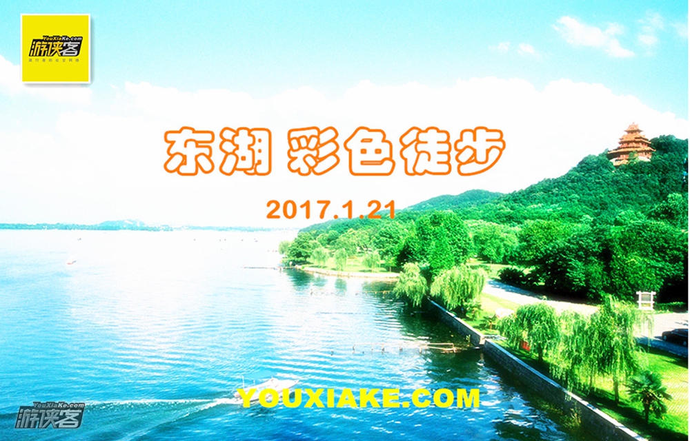 【东湖彩色徒步】1.21周六 炫彩造型 冬日燃情你我 东湖绿道彩色徒步盛会 新老驴友召集令(报名送精美魔术头巾)