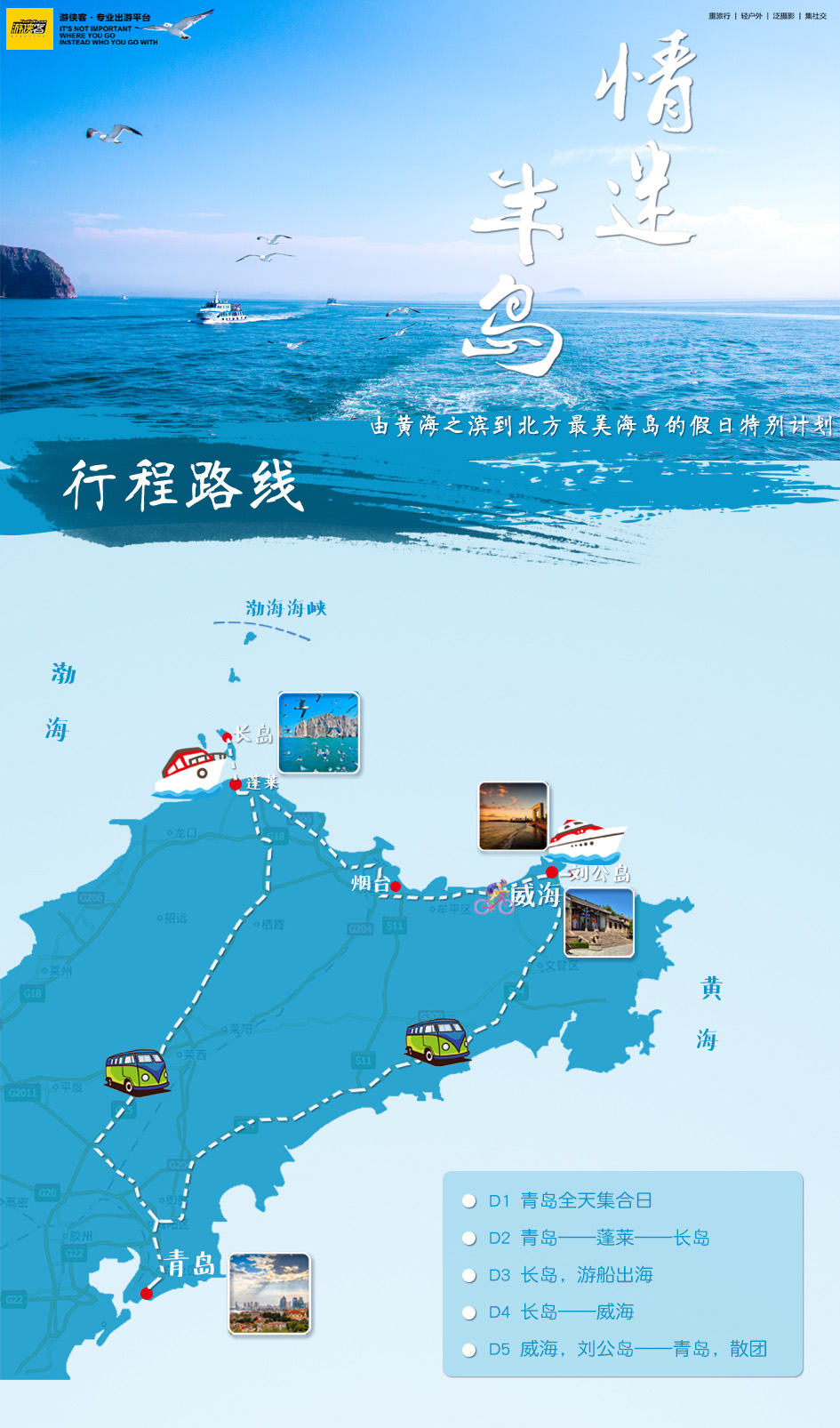【情迷半岛】5-10月，青岛-蓬莱-长岛-威海，由黄海之滨到北方最美海岛的特别计划（活力海岸5日） - <梦幻长岛>海鲜大咖+出海跳岛游+国家级森林海岛+海景星级酒店