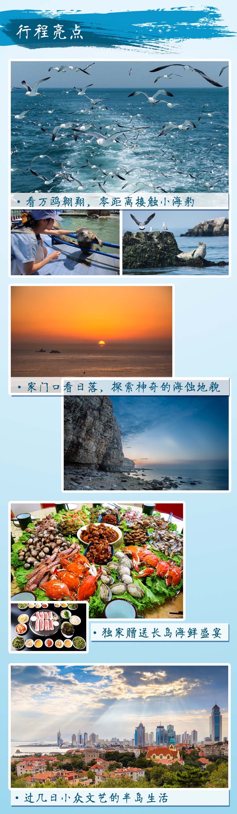 【情迷半岛】5-10月，青岛-蓬莱-长岛-威海，由黄海之滨到北方最美海岛的特别计划（活力海岸5日） - <梦幻长岛>海鲜大咖+出海跳岛游+国家级森林海岛+海景星级酒店