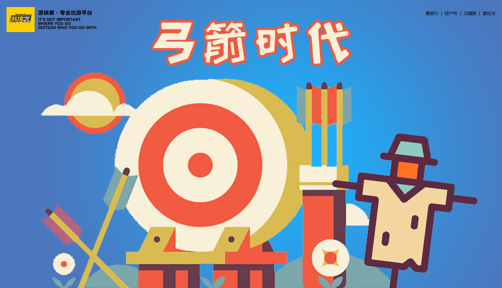 【游侠宝贝之弓箭时代】5.21周日，春日宝贝成长计划（三），亲手自制稻草人，做弓箭，练就百步穿杨，尽显欢乐时光（本活动延期至5.21周日） - <春日宝贝成长计划三>草地运动会，自制稻草人，弓箭制作，谁能百发百中呢！