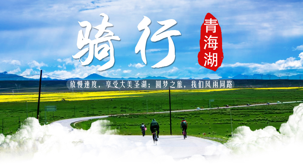 【青海湖360km骑行】6-10月，破风砥砺前行，后援车保障，送炫酷骑行服，5日环青海湖骑行圆梦之旅！ - <环青海湖骑行>一路遇见一路再见，骑行360km圆梦之旅，全新优化上线！