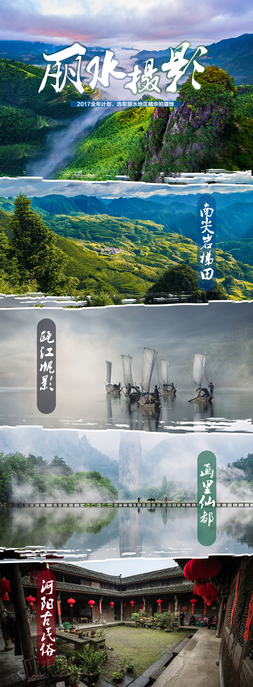 【丽水摄影】4-10月 壮美南尖岩云海、水墨仙都、瓯江帆影、河阳古民居3日摄影创作团 - <丽水摄影>2017全年计划，选取丽水地区精华拍摄地，产品经理推荐