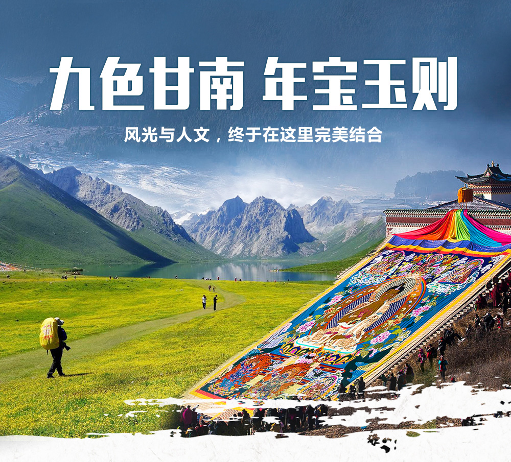 【甘南+年保玉则】4-8月 九色甘南-拉卜楞寺-郎木寺梵音-若尔盖花湖-年宝玉则-九曲黄河日落-扎尕那石城-阿万仓黄河湿地7日深度游！（徒步探访洛克小屋，藏式深度家访体验） - 绝美风光与原生态人文完美融合，赠送扎尕那藏式深度家访体验，赠送精美六字真言转经筒挂件