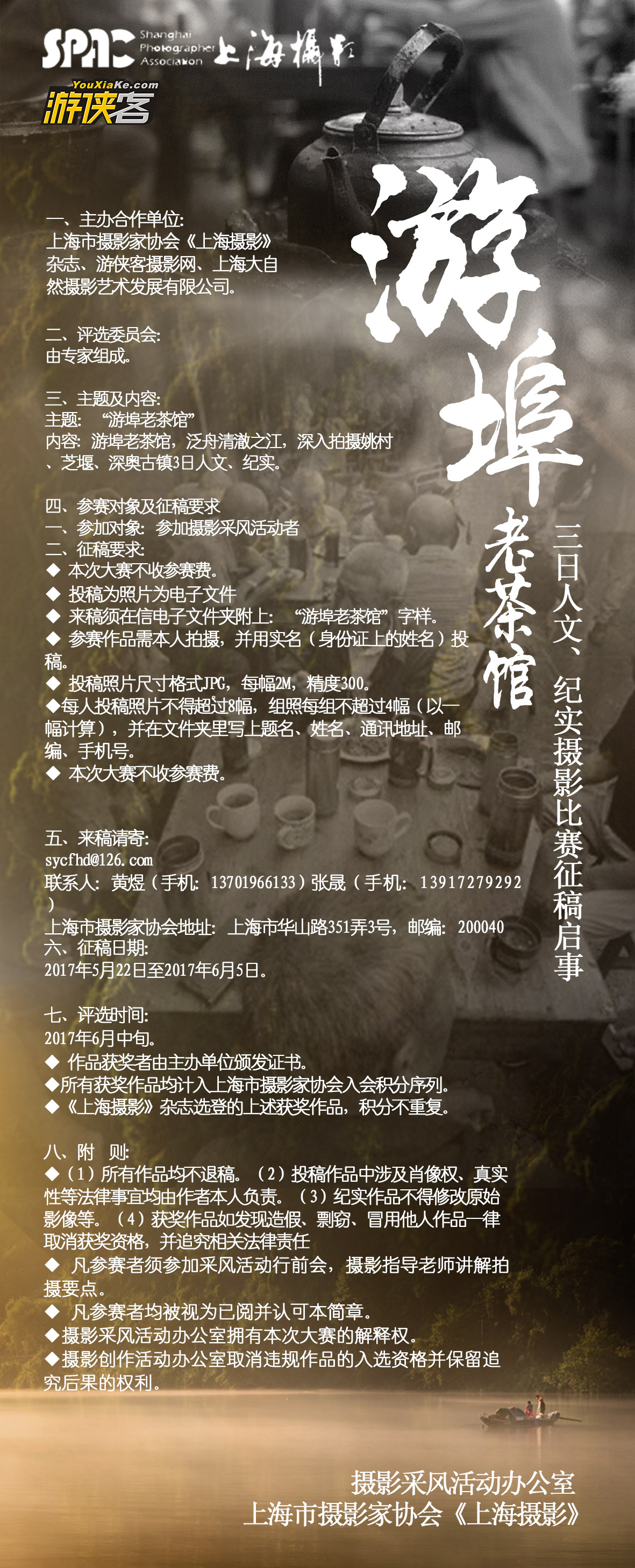 【比赛专线】5.19-5.21，游埠老茶馆，泛舟清澈之江，深入拍摄姚村、芝堰、深奥古镇3日人文、纪实比赛团 - <比赛专线>本线路为上海市摄影家协会、《上海摄影》、游侠客摄影网联合主办的比赛专线，安排行前课