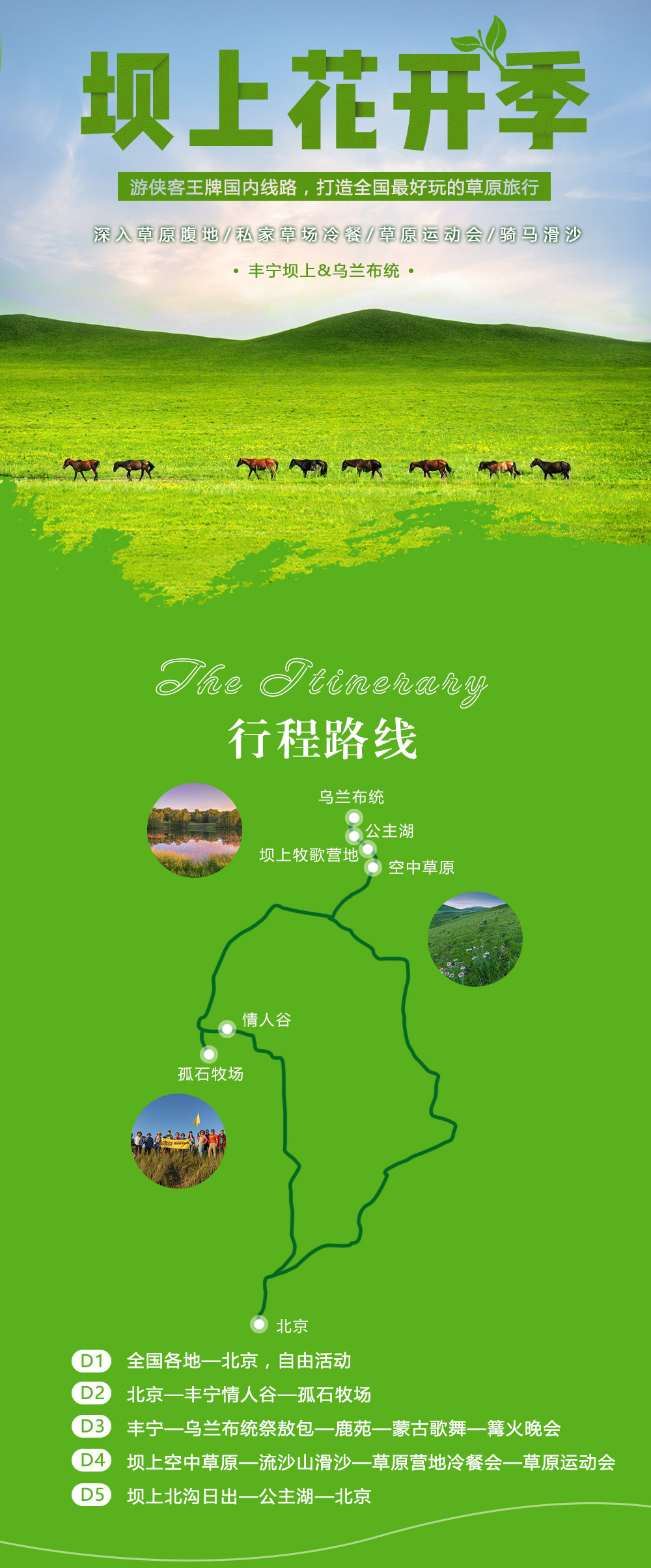【乌兰布统+丰宁坝上】 5-8月 坝上花开-独家赠送草原冷餐会-丰宁私家草场 休闲5日草原深度游！（新增草原高尔夫、疯狂躲避球） - <离北京最近的草原>2017游侠客独家全新草原线路，丰宁与乌兰布统两大草原连接，深入草原腹地，骑马滑沙、草原运动会、放风筝、篝火蒙古舞、祭敖包、采蘑菇。