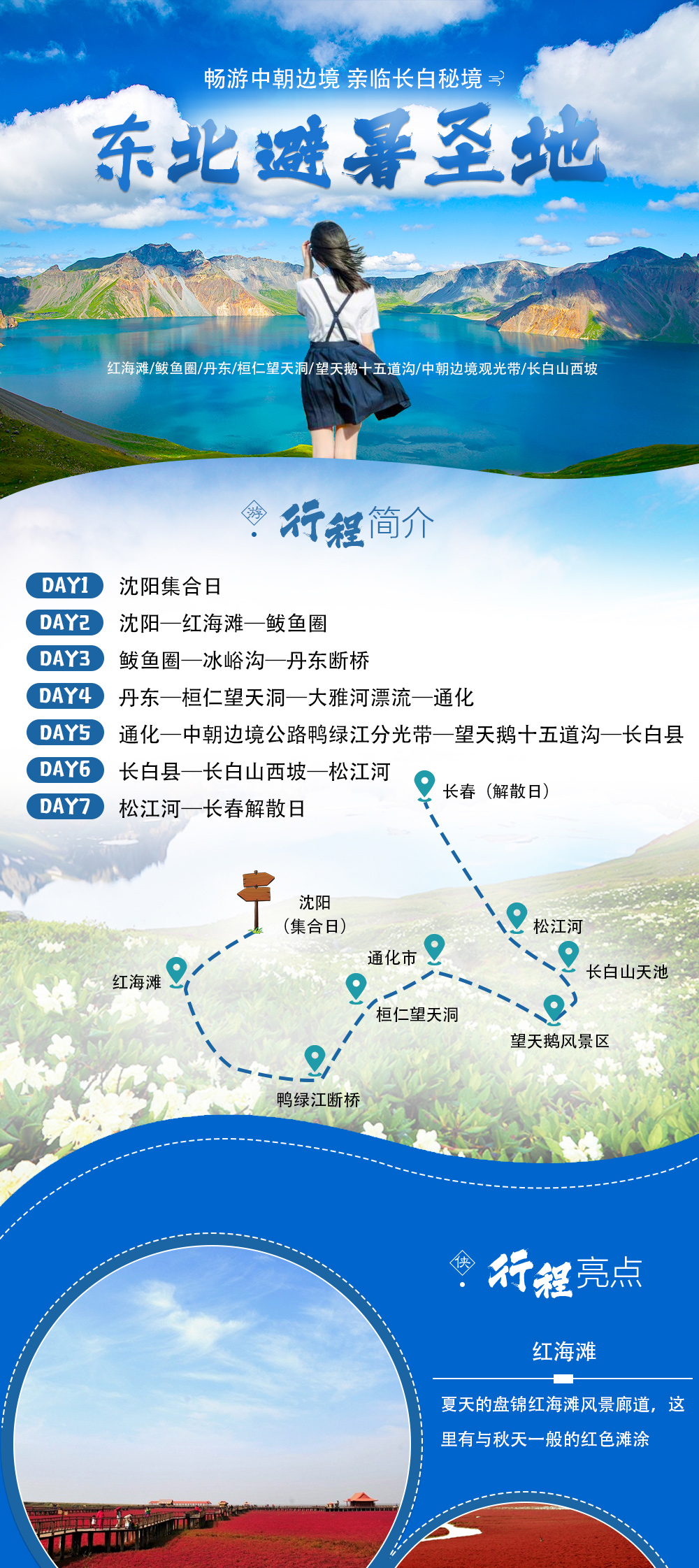 【东北避暑】7月8月 沈阳、盘锦红海滩、长白山西坡、北方小桂林—冰峪沟、桓仁望天洞、十五道沟望天鹅、7日休闲之旅 - 吃鲅鱼圈海鲜大餐、赏红海滩与长白风光，从味觉到视觉的绝顶享受。