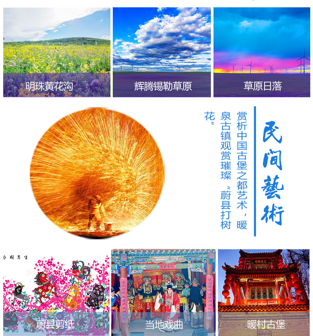 【环走晋察冀】6-8月 北京-暖泉古镇打树花-悬空寺-云冈石窟-乌兰火山-辉腾锡勒黄花沟深度5日游 - 体验民俗艺术、欣赏文化奇迹、探秘自然地貌、领略草原博大