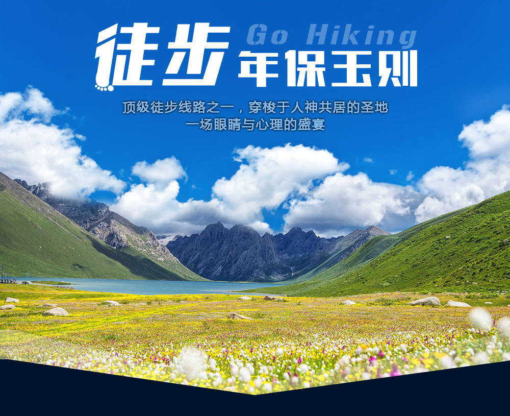 【徒步神山年宝玉则】7-8月 年保玉则仙女湖-妖女湖-日干措经典7日轻装徒步穿越线！（国内顶级徒步线路） - 游侠客顶级徒步线路之一-平均海拔在4000M左右，穿梭于人神共居的圣地，一场眼睛与心灵的盛宴！