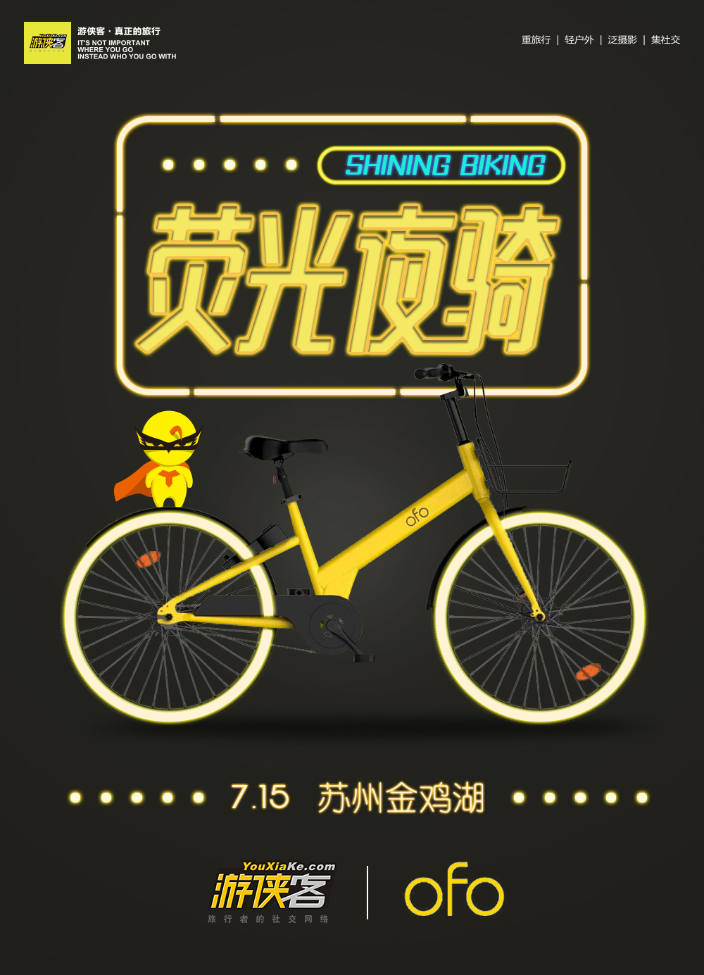 【都市夜侠·夜骑】7.15周六，金鸡湖荧光夜骑，当游侠邂逅小黄车，当湖景遇见光绘摄影，“炽亮风暴”，我们约定你！(独家限量赠送速干骑行T恤，手慢无） - <游侠夜骑>游侠客联合ofo城市公益骑行活动系列