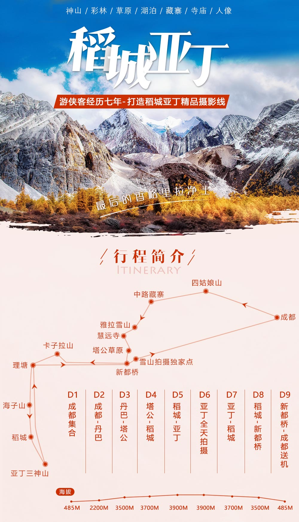 【稻城亚丁秋季秋摄】9-11月：亚丁三神山-金秋新都桥-丹巴藏寨-雅拉神山-塔公草原-惠远寺-贡嘎雪山-古冰帽海子山，川西多彩金秋9日摄影采风团！2019 - 川西秋色最佳摄影时节，独家安排亚丁景区住宿两晚，充足时间拍摄，多个雪山藏寨晨景黄昏拍摄，高原星空摄影，特别安排藏族人像场景创作