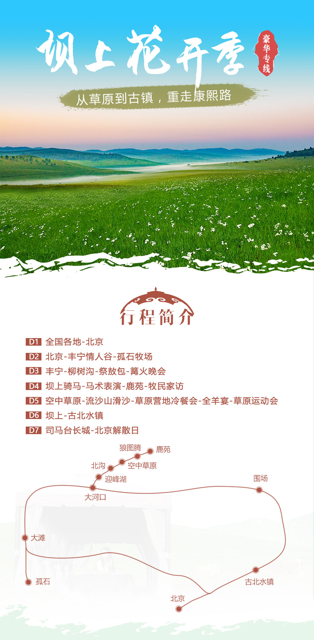 【坝上草原·豪华专线】6-8月 丰宁私家草场-乌兰布统坝上草原-风情古北水镇-司马台长城，坝上花开浪漫尊享7日游（独家赠送烤全羊） - <尊享王者体验>2017游侠客独家全新草原线路，重走康熙路，从草原到古镇，皇帝的选择
