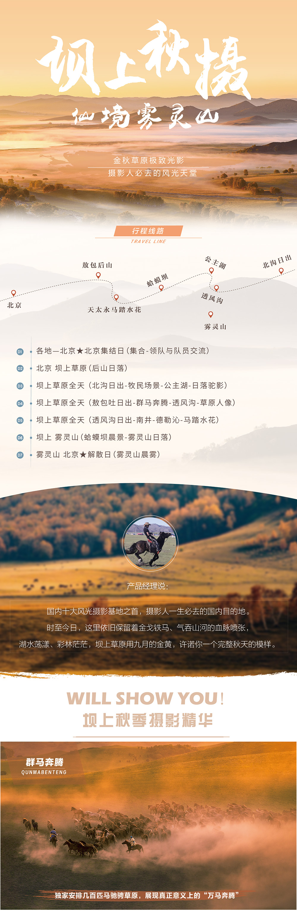 【坝上秋摄全景风光+仙境雾灵山】9-10月 金秋坝上五彩风光-全新万马奔腾-马踏水花日落驼影-雾灵山晨雾摄影 七日风光创作团（2017全新升级数量约300匹场景万马奔腾） - 游侠客坝上牧歌酒店大厅摄影展，专业摄影指导，独家设计日出日落点，羊群牧归日落驼影万马奔腾全景坝上秋季风光一网打尽。