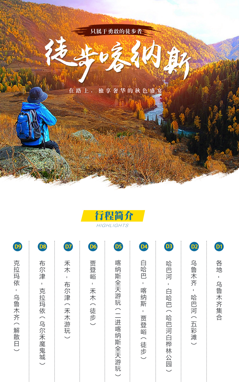 【北疆秋色徒步】9-10月新疆：五彩滩-哈巴河白桦林-白哈巴-喀纳斯-禾木-美丽峰-乌尔禾魔鬼城，巅峰秋色喀纳斯9日户外轻徒步（避开人群） - 景区内住宿，大众级低海拔轻徒步，无需负重，专业户外领队+当地向导，注定有些美景只属于徒步者