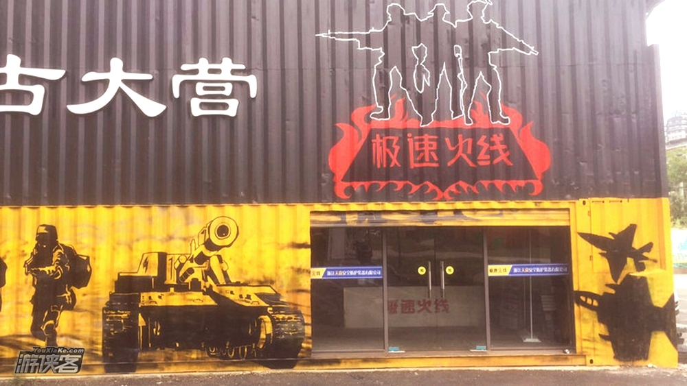 【游侠客·战狼2.0Wargame】每周日,1100平方杭州最大的室内CS空间—CCTV军事频道权威认证—杀戮小屋、集装箱、废旧汽车、油桶轮胎、木箱—带你还原最真实的军队作战场景!