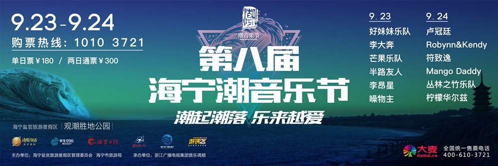 【海宁潮音乐节】9.23/24 卧看钱塘大潮，寻访盐官古镇，好妹妹、卢冠廷一生所爱听潮起潮落！（可单独音乐节售票） - 卢冠廷、好妹妹乐队、嘻哈李大奔，一生不可错过最豪情万丈的音乐节！