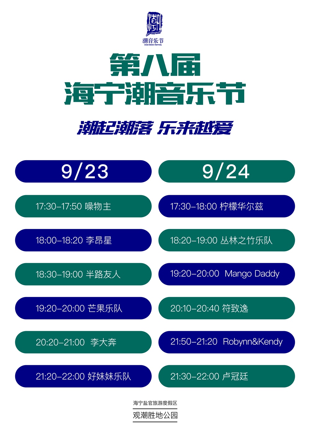 【海宁潮音乐节】9.23/24 卧看钱塘大潮，寻访盐官古镇，好妹妹、卢冠廷一生所爱听潮起潮落！（可单独音乐节售票） - 卢冠廷、好妹妹乐队、嘻哈李大奔，一生不可错过最豪情万丈的音乐节！