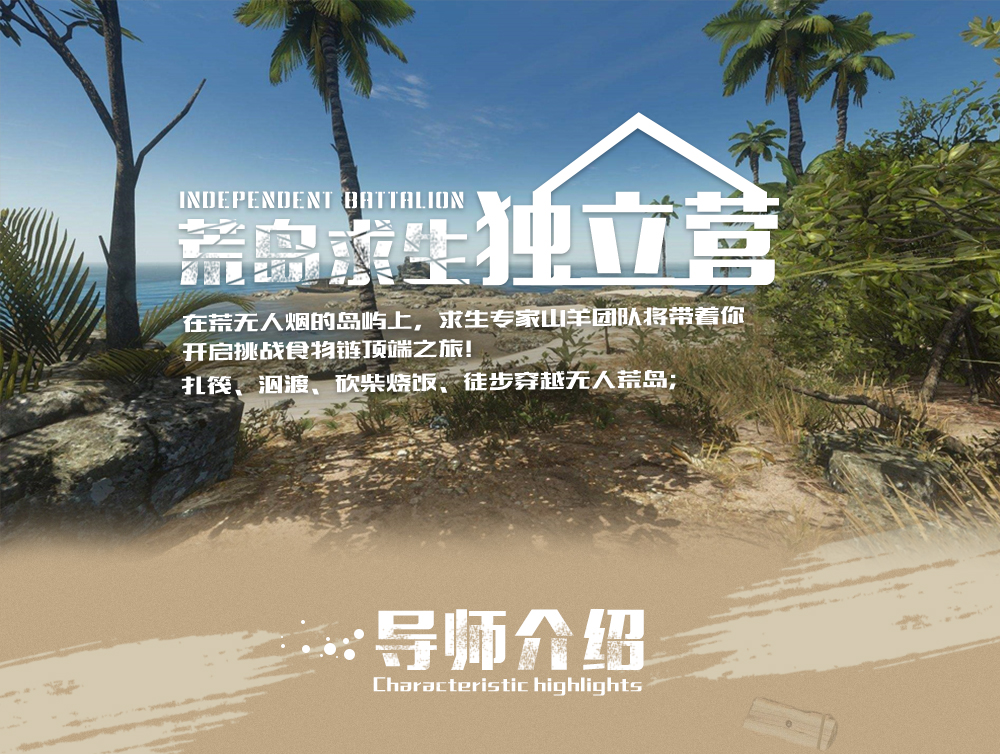 【游侠宝贝·荒岛求生独立营】10.1-3国庆假期，食物挑战、火种任务、造庇护所、障碍保障、扎筏泅渡、砍柴烧饭、徒步穿越无人荒岛，山羊冒险系列课程再创传奇（3天2晚） - 山羊冒险系列课程再创传奇，劫后余生；“Survivalcraft生存战争”青少年荒岛余生挑战课程