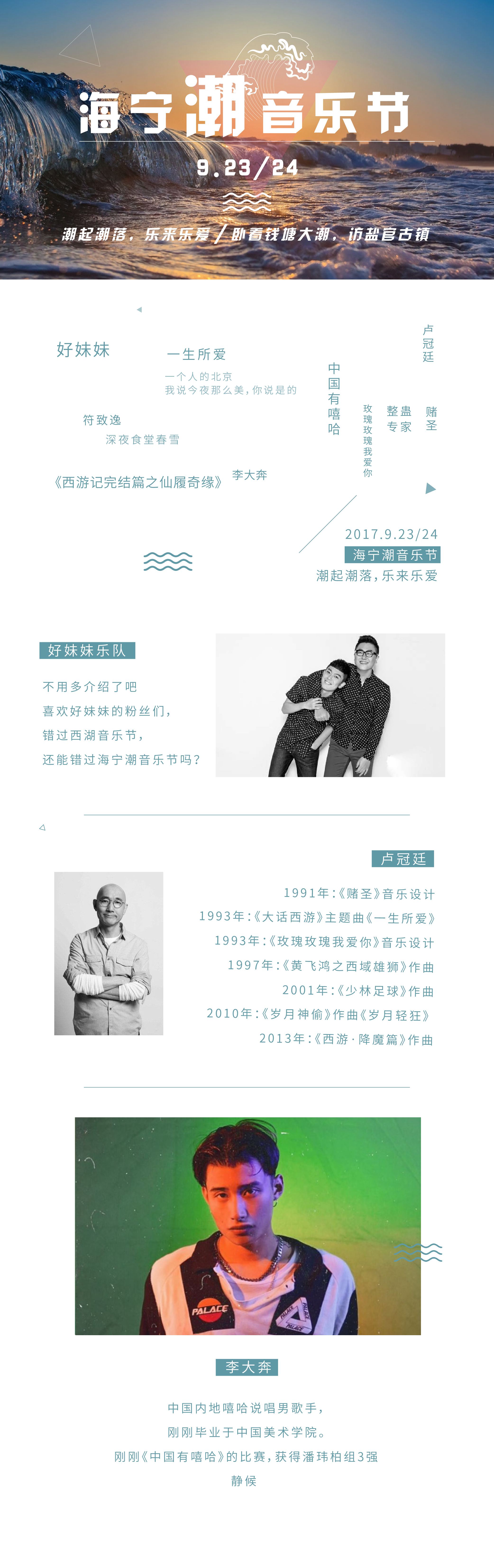 【海宁潮音乐节】9.23/24 卧看钱塘大潮，寻访盐官古镇，好妹妹、卢冠廷一生所爱听潮起潮落！（可单独音乐节售票） - 卢冠廷、好妹妹乐队、嘻哈李大奔，一生不可错过最豪情万丈的音乐节！