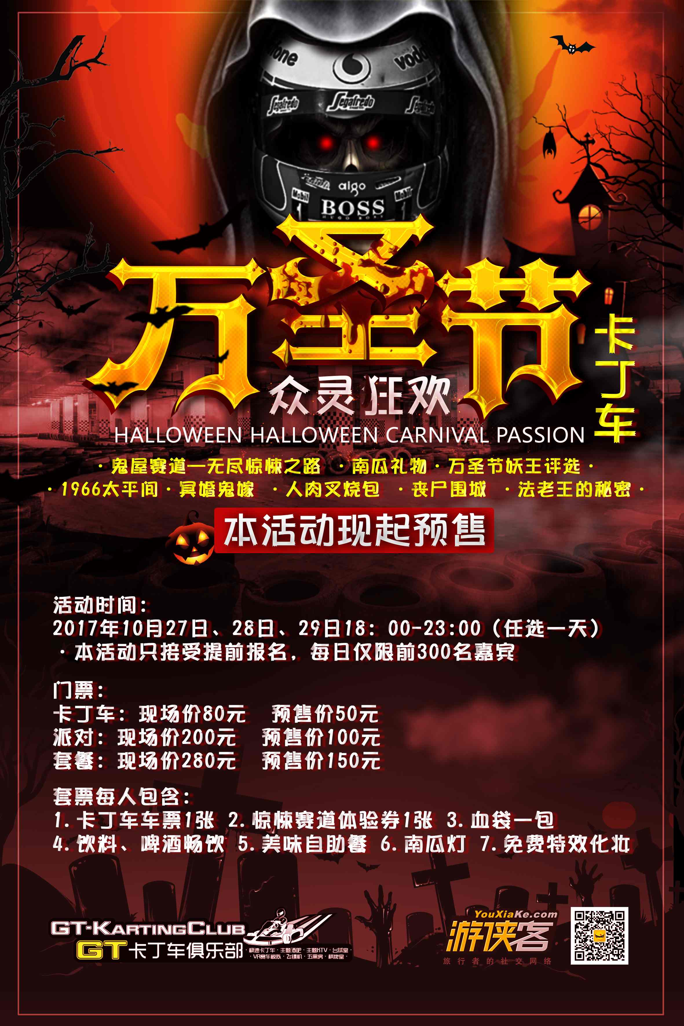 【万圣节鬼混】10.27/28/29新玩法！开卡丁车闯鬼屋赛道！啤酒大赛+妖王评选+南瓜礼物+1966太平间+冥婚鬼嫁+人肉叉烧包+血袋新饮！ - <暗黑鬼屋赛道，人人吸血包，饮料啤酒畅饮，专业化妆师！>