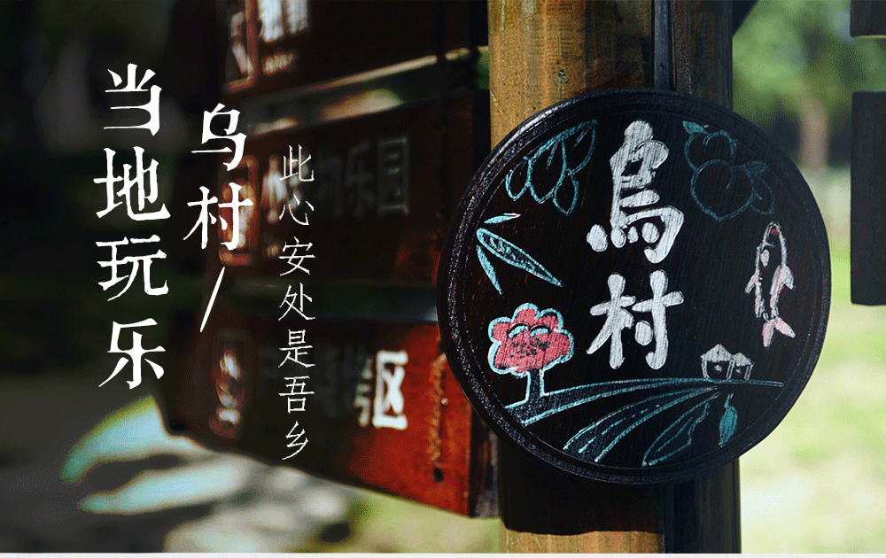 【当地玩乐·乌村】双人套餐，西栅景区+地道美食+世界互联网大会会址+茶点+乡村体验，乌镇的村子，杭州周边2天1晚度假游（1人成行）（度假玩乐系列） - <每天发团>吃住行玩一价全包、游乌镇西栅宿乌村豪华主题房