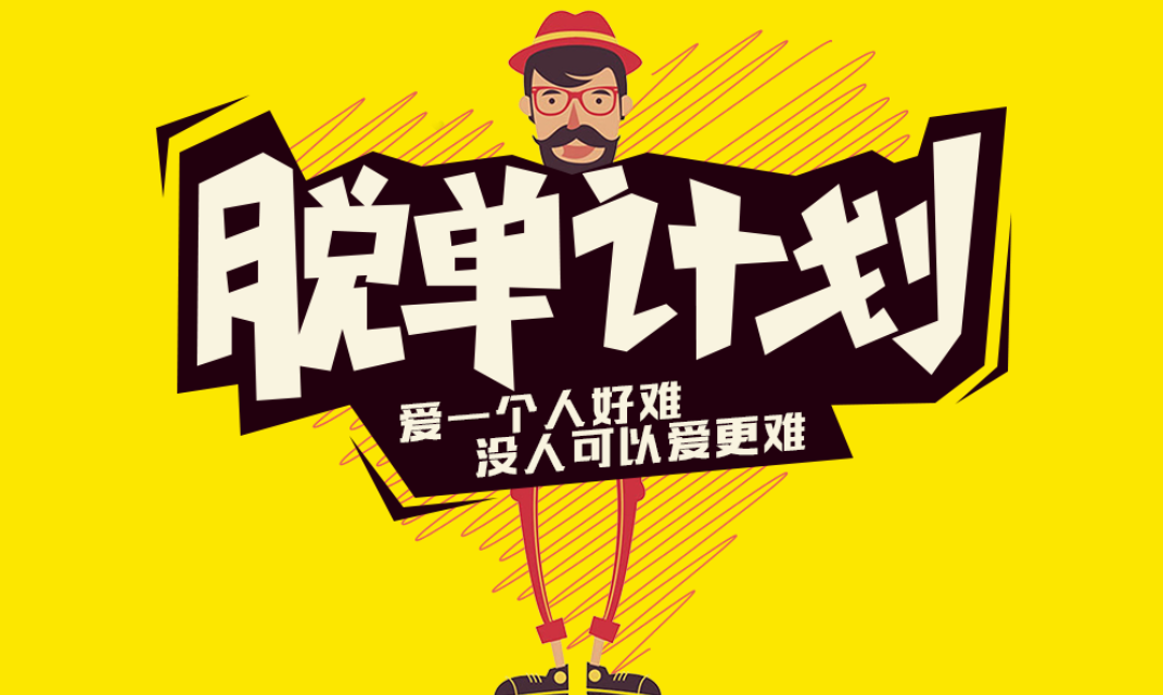 【脱单计划】11.25 年前摆脱单身狗，过年回家不发抖。 - 我等的狗，ta在多远的未来！！