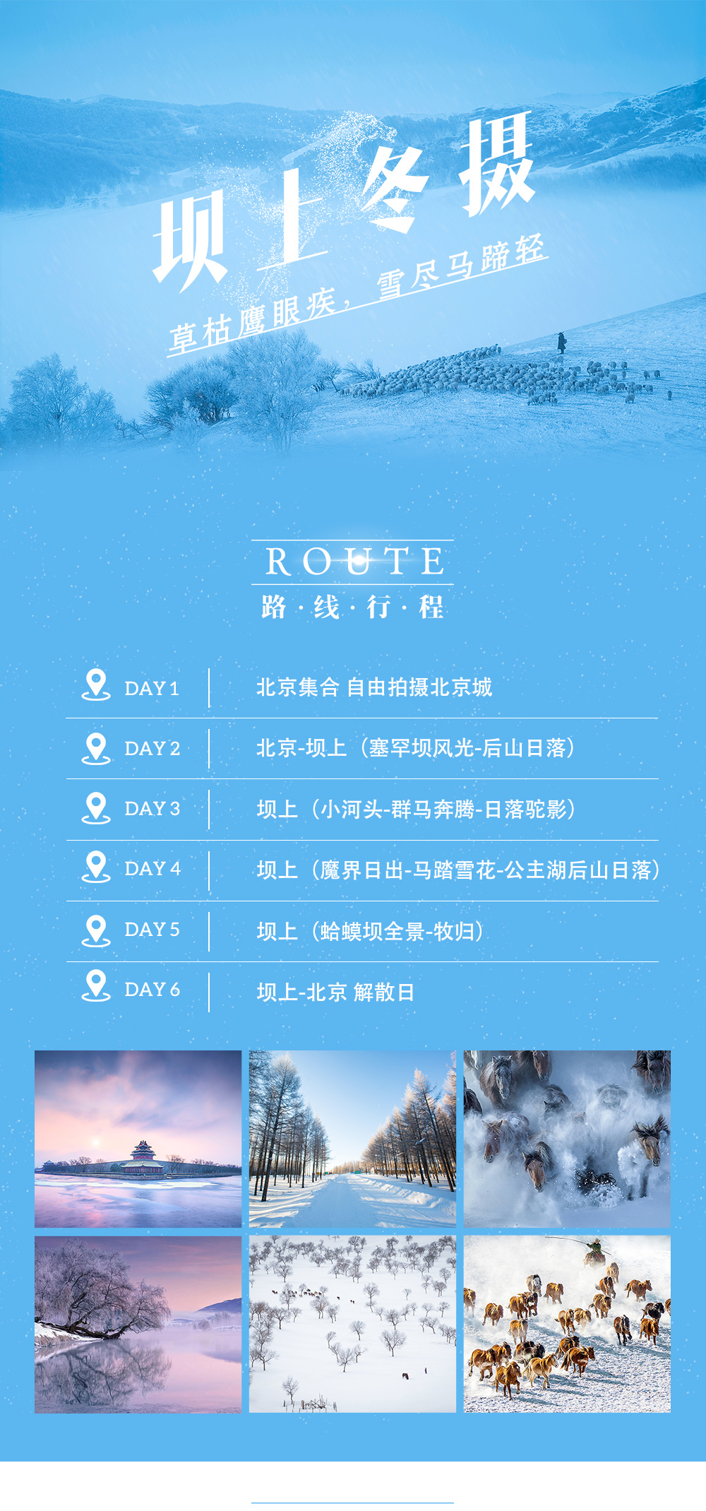 【坝上冬牧.雪原摄影】1-2月 内蒙坝上雪原-马踏飞雪-日落驼影-牧归场景-暖水魔界日出-蛤蟆坝光影  六日坝上冬摄创作团（2018全新升级坝上冬摄，新增马踏飞雪场景) - 坝上全景摄影：辽阔雪原、冰凌雪松、寂寥牧村、魔界日出，全新升级落日驼影、群马奔腾、牛羊牧归