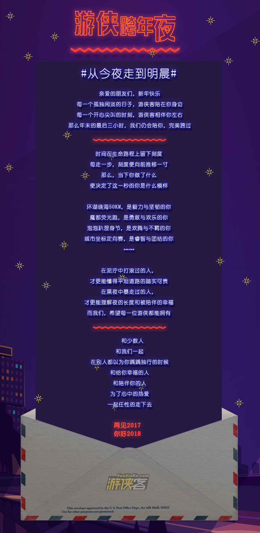 【迎新活动-游侠跨年夜】12.31从今夜走到明晨，寄一封信给明年的自己。 - 徘徊着的，在路上的，一起跨年吧！就像从未孤独过一样！