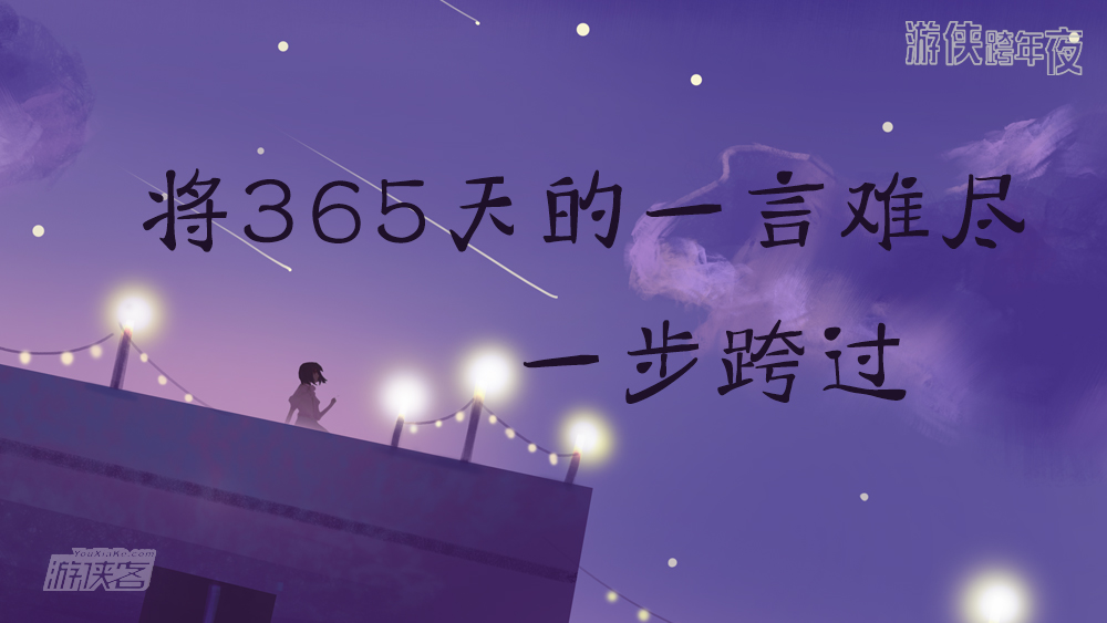 【迎新活动-游侠跨年夜】12.31从今夜走到明晨,寄一封信给明年的自己。