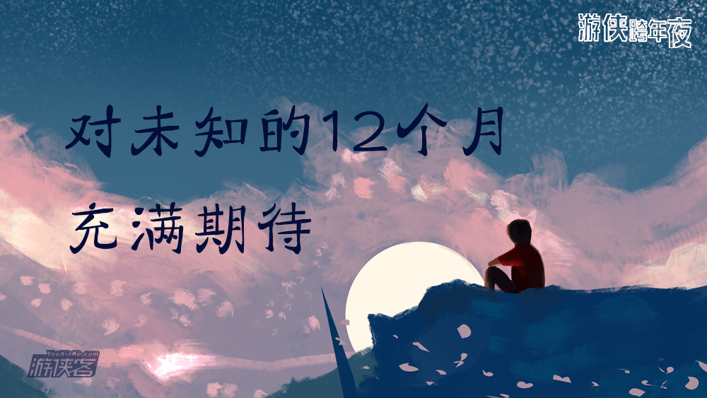 【迎新活动-游侠跨年夜】12.31从今夜走到明晨,寄一封信给明年的自己。