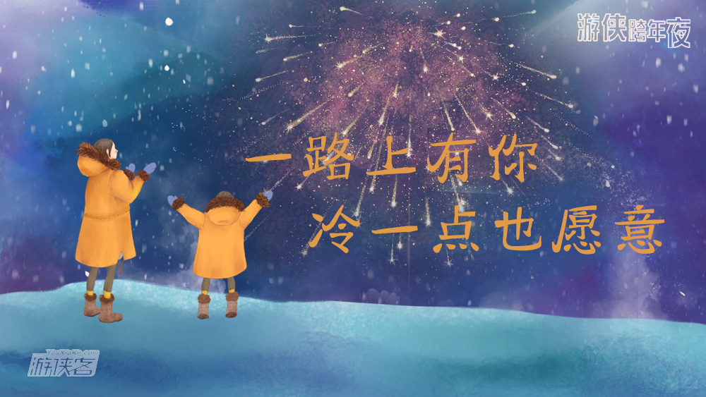 【迎新活动-游侠跨年夜】12.31从今夜走到明晨,寄一封信给明年的自己。