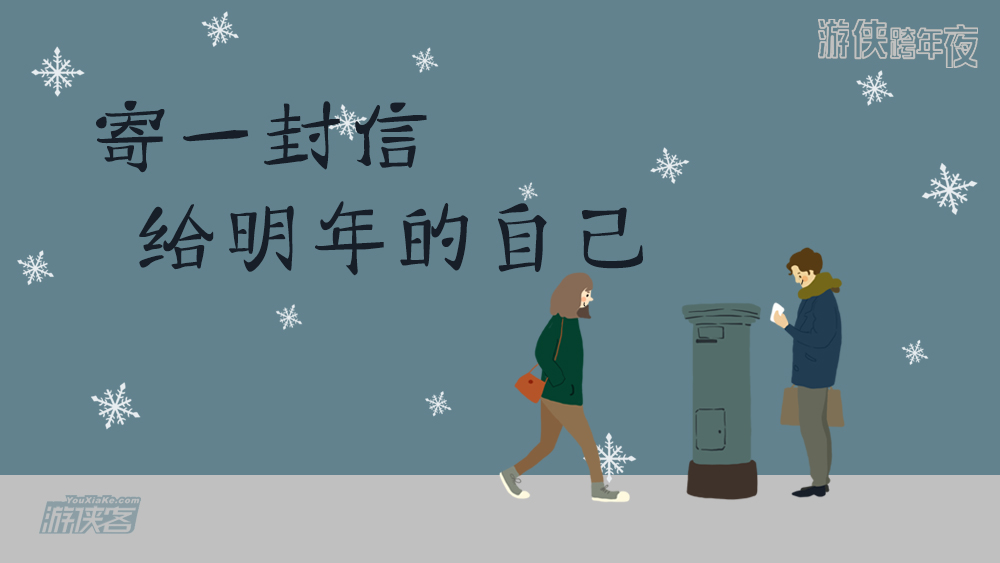 【迎新活动-游侠跨年夜】12.31从今夜走到明晨,寄一封信给明年的自己。