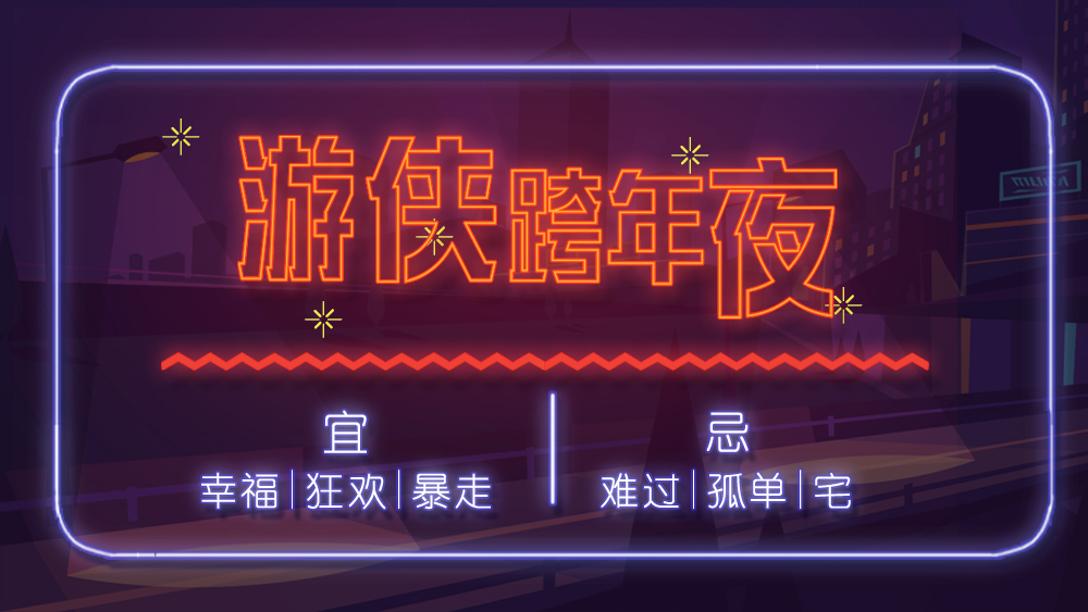 【迎新活动-游侠跨年夜】12.31从今夜走到明晨,寄一封信给明年的自己。