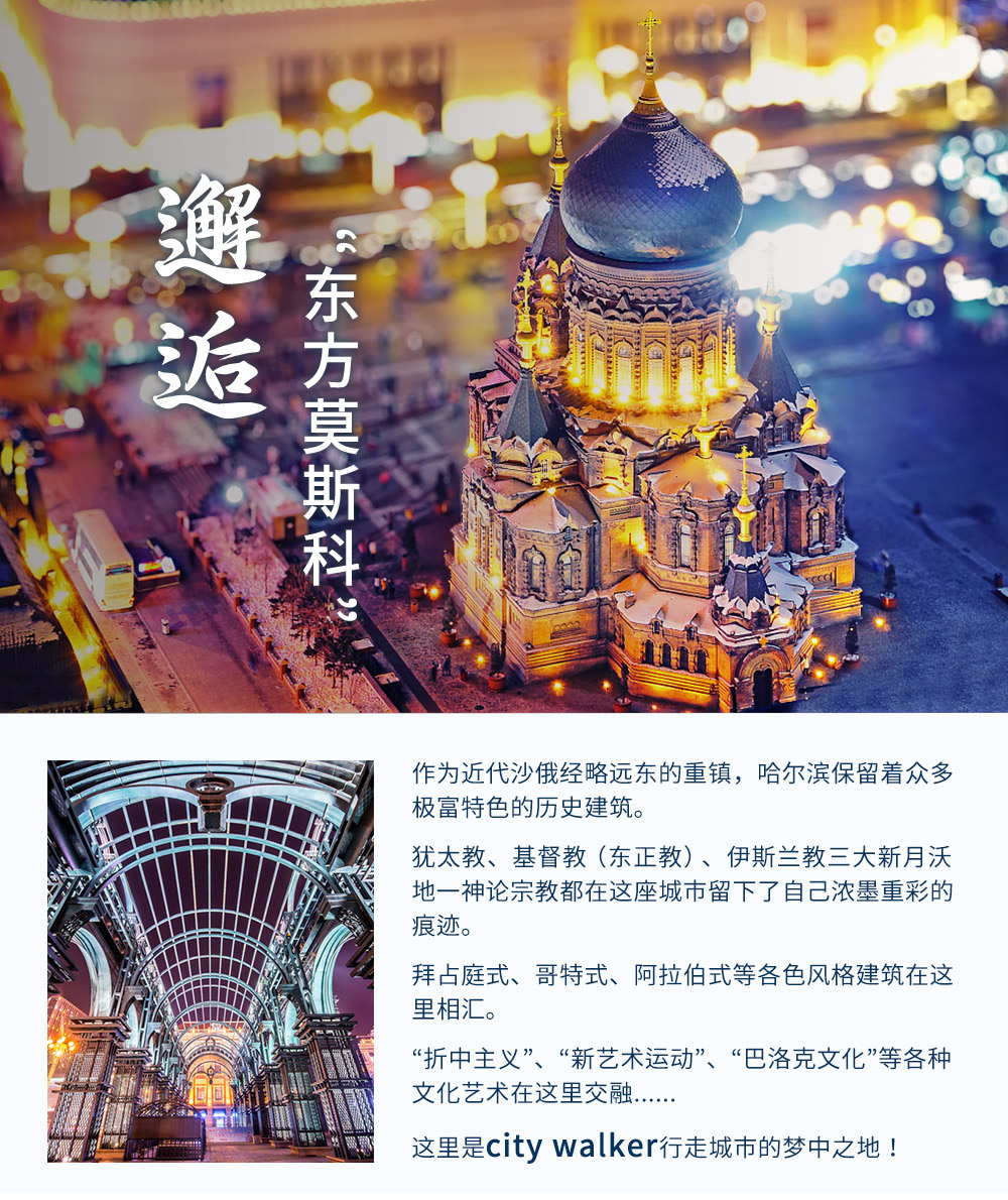 【探索哈尔滨·City Walk】坐在圣索菲亚教堂前喂鸽子，穿街走巷寻找犹太会堂旧址，感受鞑靼清真寺浓郁宗教氛围——邂逅“东方莫斯科”！（赠送马迭尔冰棍） - <新月沃地三大一神论教>建筑艺术文化在冰城交汇，哈尔滨建筑艺术和宗教文化探索之旅，2人成行