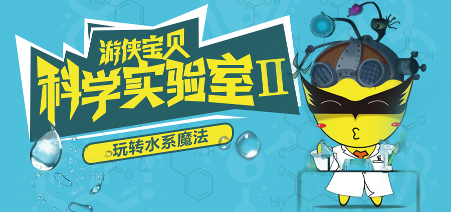 【科学实验室·水系魔法】8.18周六下午，奇幻魔法科学秀，科学探索不停歇，科学实验室系列之“水系魔法”，启蒙宝贝进入科学世界！（确定成行，大胆报！） - <水系魔法>炫酷水系魔法秀，怪博士带你探秘神奇水世界，养成喝水好习惯~