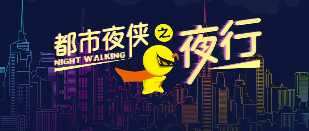 【都市夜侠·夜行】5.23周三晚，行走于吴越遗址，聆听前程往事 ，赏石湖迷人夜景，做苏城最闪亮夜行侠！（免费活动，第11期） - <游侠夜行>没有噱头，放弃花哨，来一次真正的有氧健康说走就走的夜行吧！