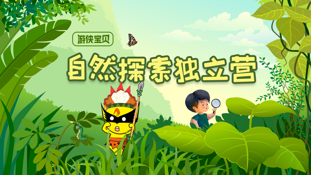 【自然探索生存营】教师节活动：勇闯原始秘境，探索自然密码，户外生存技能学习；丛林水弹大战，寻踪野生动植物（两天一晚） - <自然探索生存营>野外净水、夜间昆虫观察，遵循环保自然法则。