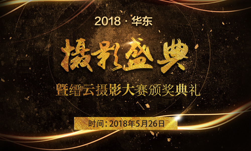 【2018·华东“摄影盛典”】5.26周六 游侠客&佳能携手国际顶尖摄影名师 · 缙云摄影展 · 顶级器材 · 百变游女郎 ·万元大奖 · 各种惊喜风暴来袭！ - <特惠活动>暨”寻找最美缙云“摄影大赛颁奖典礼，跟着游侠客&佳能一起走进全民摄影时代！