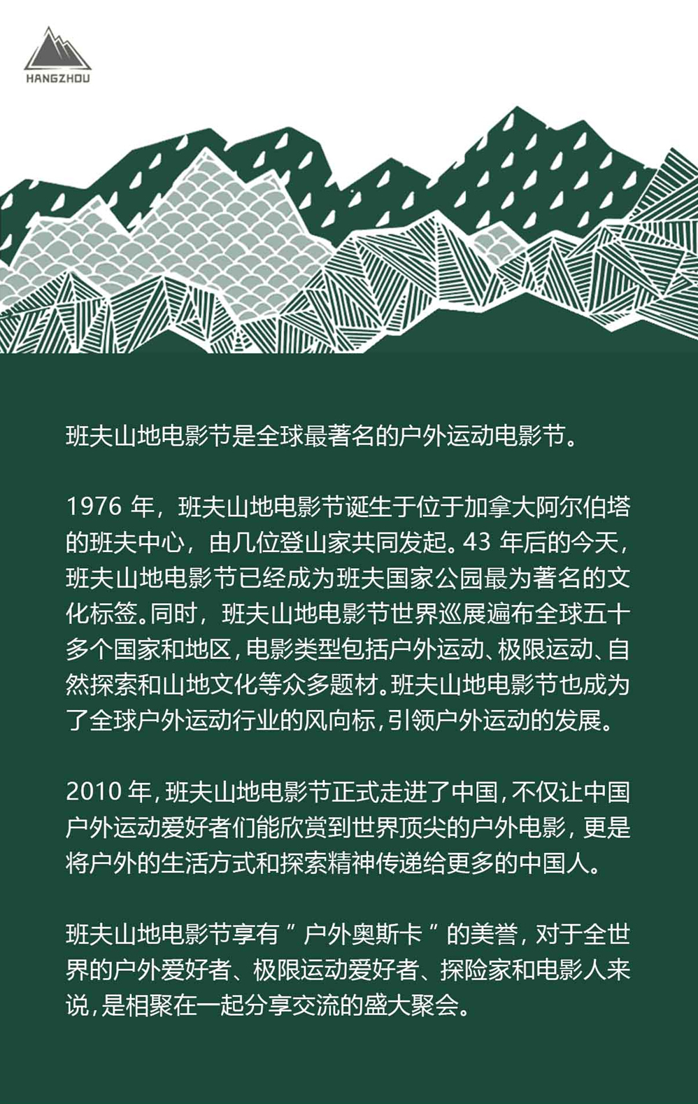 【班夫山地电影节门票】4.21周六，西湖越野跑节开幕，户外电影的奥斯卡，震撼人心的视觉盛宴，班夫电影节门票！ - <户外奥斯卡>我们未必有勇气，但我们有接触理想的权利。