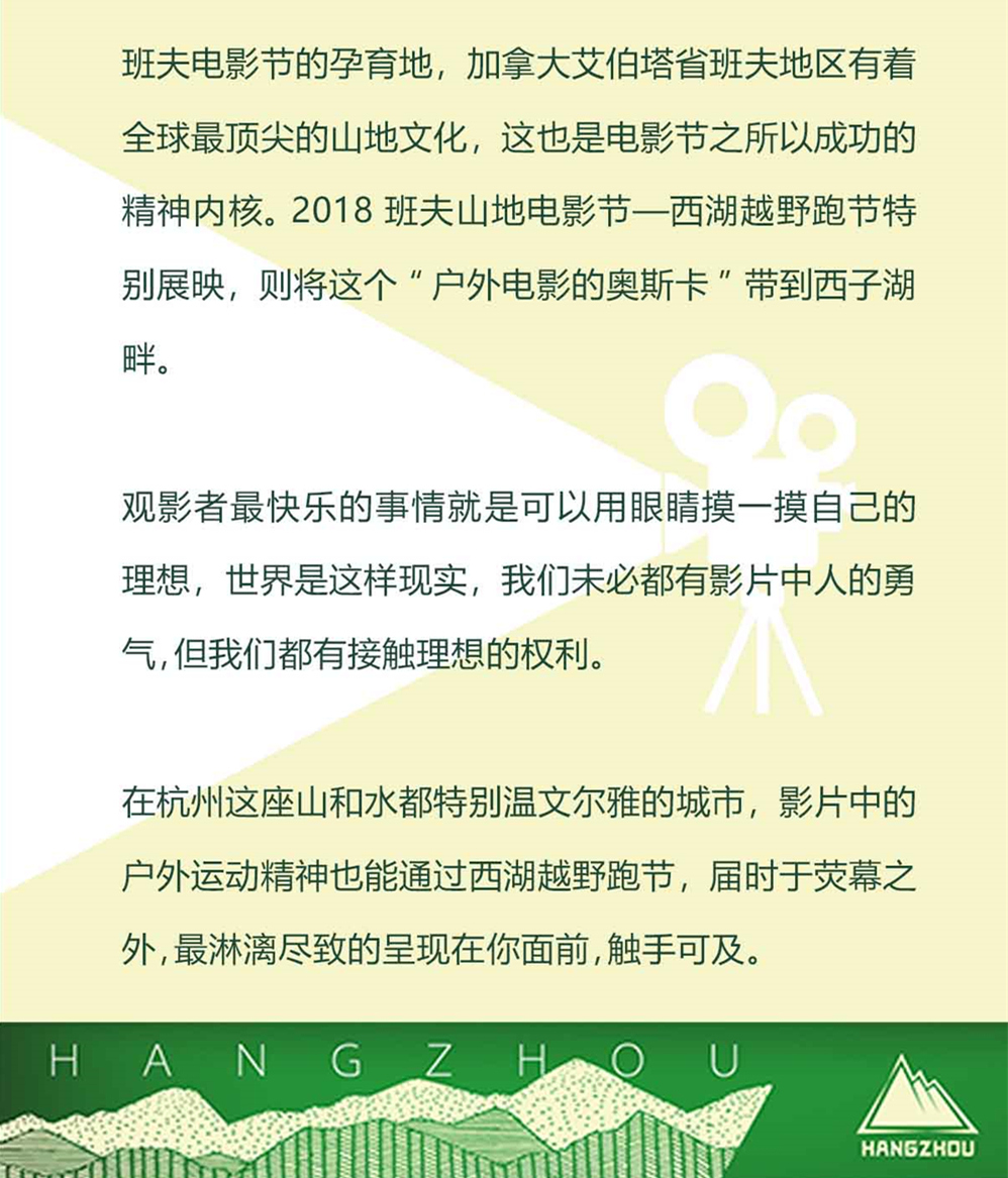 【班夫山地电影节门票】4.21周六，西湖越野跑节开幕，户外电影的奥斯卡，震撼人心的视觉盛宴，班夫电影节门票！ - <户外奥斯卡>我们未必有勇气，但我们有接触理想的权利。