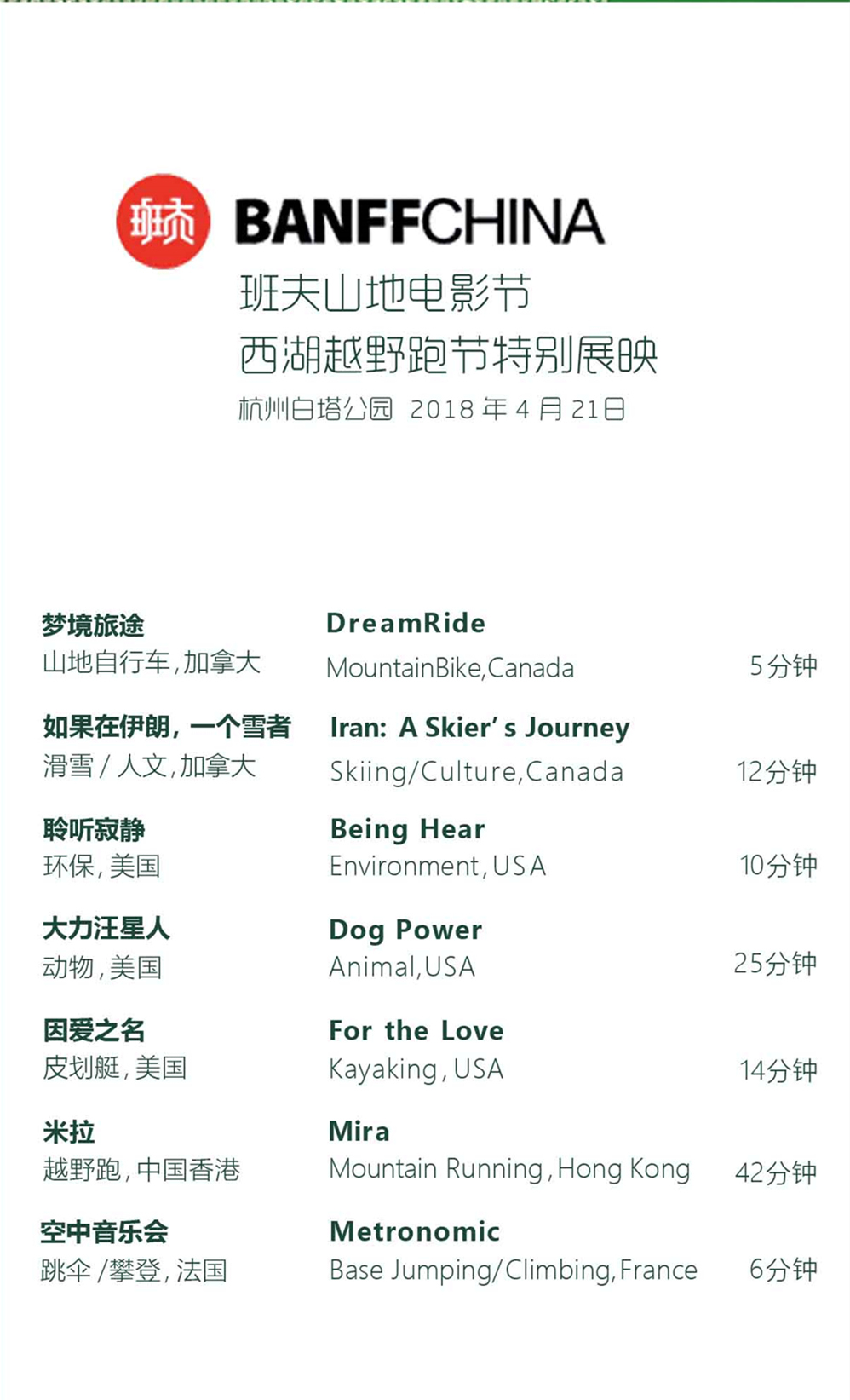 【班夫山地电影节门票】4.21周六，西湖越野跑节开幕，户外电影的奥斯卡，震撼人心的视觉盛宴，班夫电影节门票！ - <户外奥斯卡>我们未必有勇气，但我们有接触理想的权利。