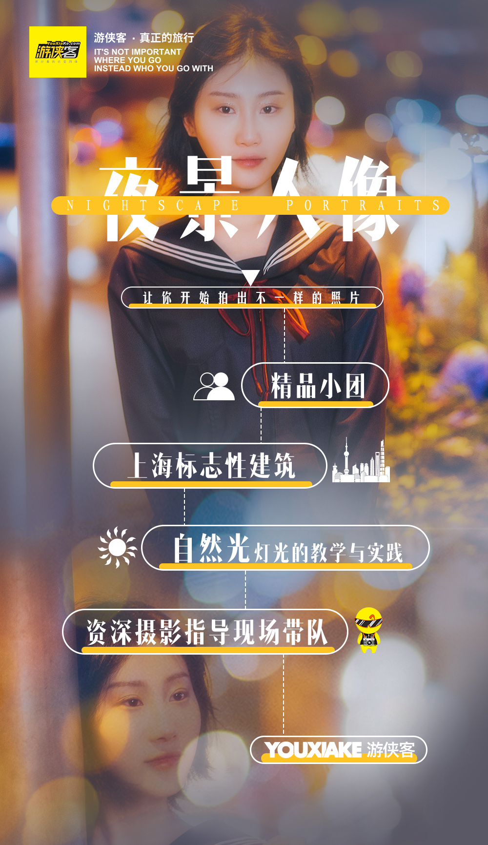 【主题人像—夜景拍摄】8.5晚周日， 华灯初上，外滩迷人夜景，人山人海寻找位置  灵活运用夜晚复杂光线，拍摄出不一样的人像 - 专业讲师现场教学自然光和灯光的实战，精品小班，让你开始拍出不一样的照片