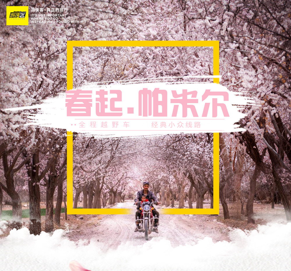 【春起帕米尔·南疆杏花越野-深度游】3-4月：人文喀什+帕米尔高原杏花开+探访昆仑山腹地塔吉克杏花村+喀拉库里湖（慕士塔格）+塔县，夜宿塔吉克人家，体验塔吉克生活，新疆早春深度6日 - <喀什集合解散>VIP纯玩精品小团，4人成行，深度体验，全程越野车深入，资深活动管家