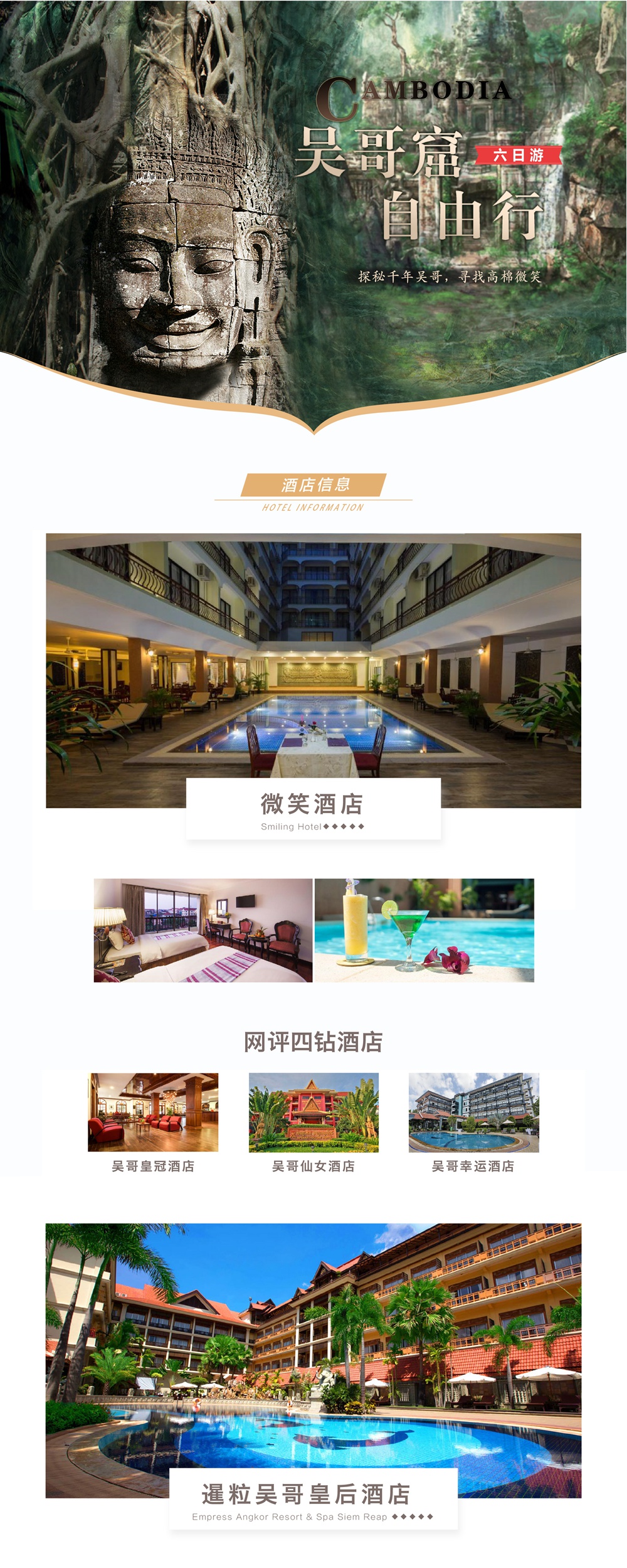 【吴哥自由行-6日游】北京★上海★杭州★广州，多地直飞柬埔寨吴哥窟，自由行程任意组合搭配，可升级网评五钻泳池度假村，可搭配《玩转吴哥》私家包车游，免费赠送往返接送机 - 【1人成行，二次确认】任意批次一人成行，感受神秘千年的高棉微笑，落地签说走就走！