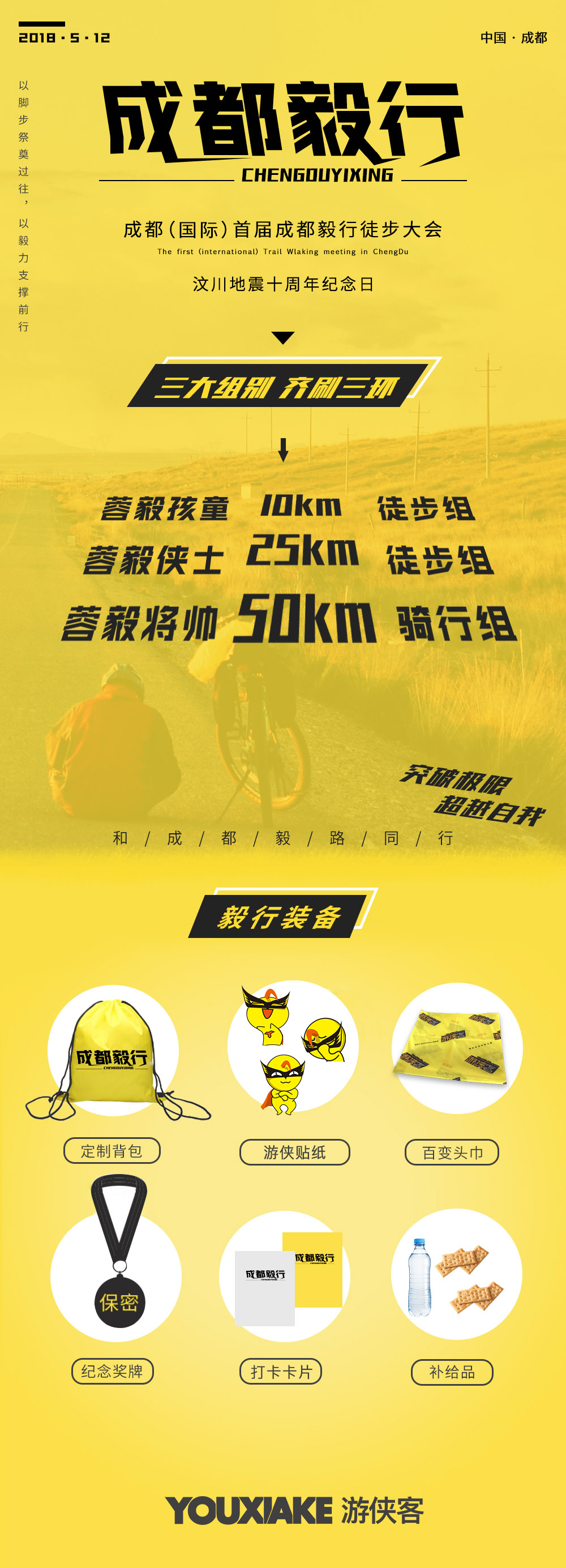 【成都毅行】5.12周六，2018成都（国际）首届毅行 · 徒步大会（名额已满，后面报名无奖牌） - <毅行大会>地震十周年，和成都毅路同行，以脚步祭奠过往，以毅力支撑前行
