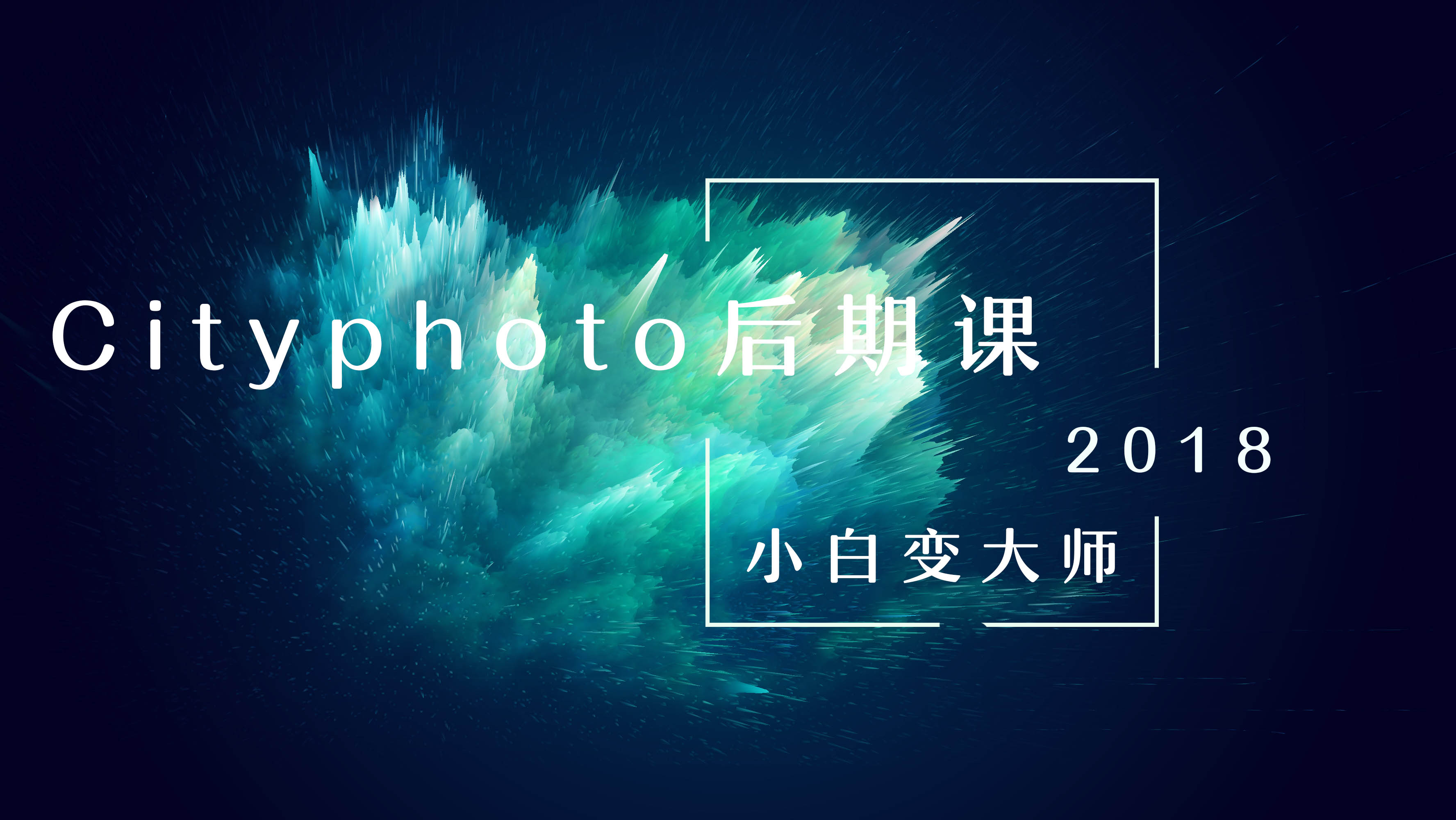 【cityphoto后期课】7.9周二晚 线上课程，课后无限次观看，一节课带你玩转抠图，抠发丝不求人 - cityphoto后期版，线上课程，不受地区限制，游侠客资深讲师，让你也能修出大片既视感