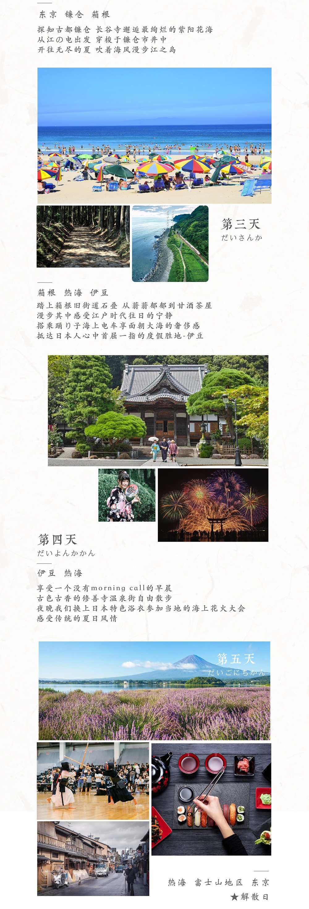 【小众日本·神奈川】在地人の度假胜地，东京-镰仓圣地巡礼-伊豆探海-热海花火大会-箱根温泉-富士山徒步，日本夏季纳凉5日之旅 - <8/10人成行>箱根旧街道轻徒步，日本剑道研习，漫步下田海滩，富士山花之祭奠，铁道迷不容错过：江之电传送镰仓高校前+伊豆踊り子电车享面朝大海的奢侈感，长谷寺紫阳花海，夏季浴衣花火大会！